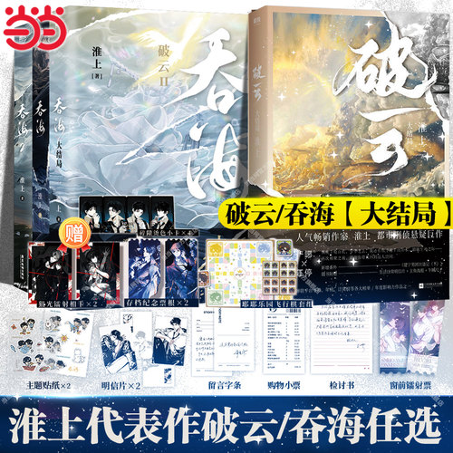 当当网【淮上作品任选】破云Ⅱ吞海1/2/3完结篇/破云3完结篇小说/漫画书 青春文学小说畅销实体书言情正版书剑名不奈何同享世界观