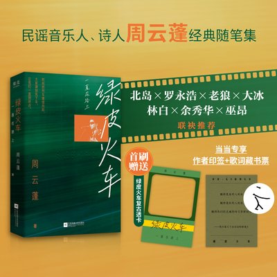 【当当专享印签+藏书票】绿皮火车 一直在路上 民谣音乐人诗人周云蓬随笔集新版重磅回归 新增自序及数篇新作现代文学随笔小说散文