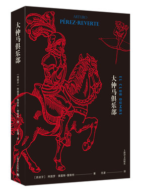 当当网 大仲马俱乐部（电影《第九道门》原版小说） 阿图罗·佩雷斯-雷维特 上海译文出版社 正版书籍