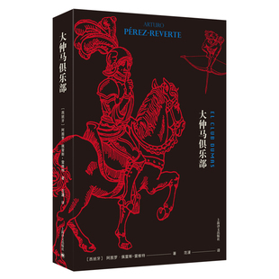 社 书籍 第九道门 阿图罗·佩雷斯 雷维特 小说 电影 原版 正版 当当网 上海译文出版 大仲马俱乐部