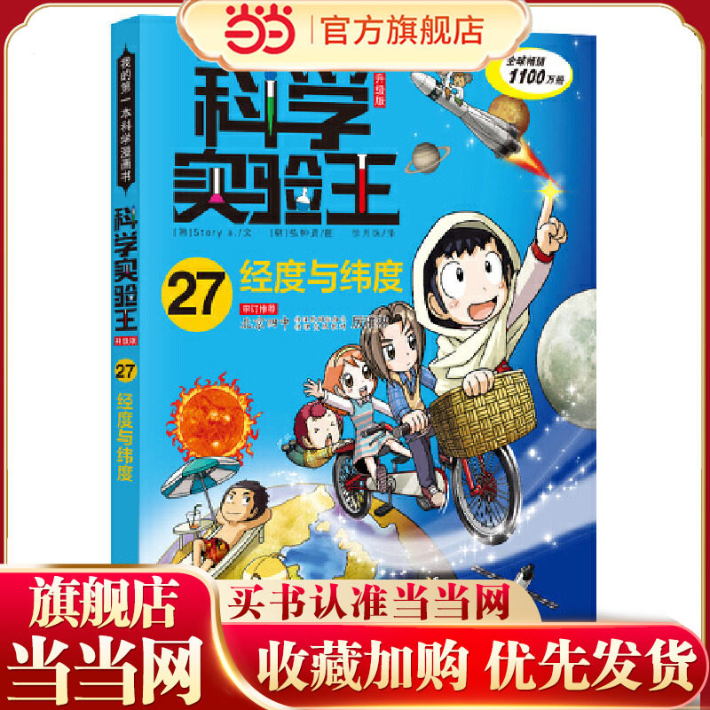 我的第一本科学漫画书·科学实验王升级版27：经度与纬度图片
