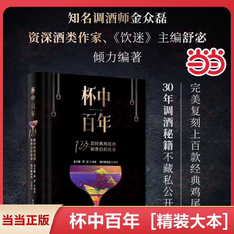 当当网 杯中百年：133款经典鸡尾酒和背后的故事[精装大本]正版书籍