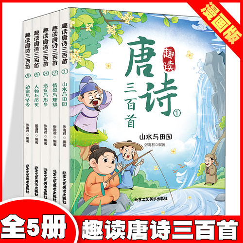 趣读唐诗三百首【全5册】趣味漫画彩图注音版简练文字详细解读唐诗带译文无障碍阅读唐诗大全 小学生启蒙经典诵读版古诗词 三四五