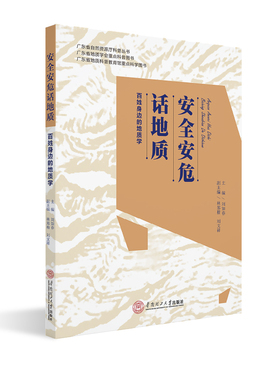 安全安危话地质：百姓身边的地质学