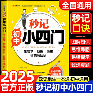 2025新版秒记初中小四门一本通小四门必背知识点初中人教版政治历史地理生物初一七年级下册上册妙记妙计口诀备小升初启蒙书