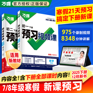 2025万唯中考预习视频课初中七八年级下册初一初二课本全套语数英物基础知识盘点寒假预习作业适用新教材衔接新学期教辅资料