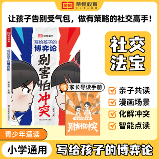 【荣恒】写给孩子的博弈论别害怕冲突儿童社交心理学培养孩子社交生活青少年儿童逻辑学为人处世启蒙书
