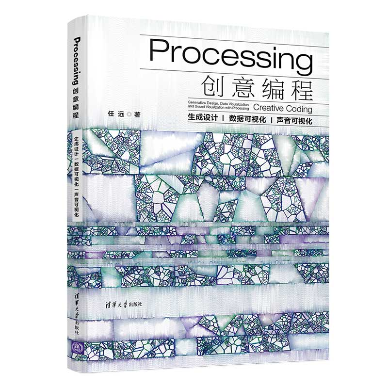 【当当网】Processing创意编程  生成设计|数据可视化|声音可视化 清华大学出版社 正版书籍