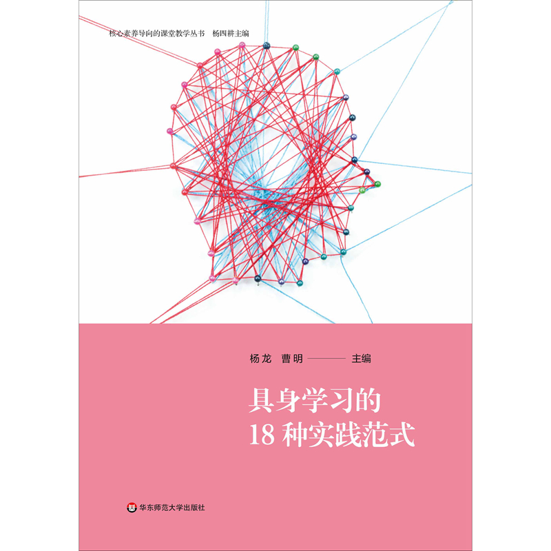 具身学习的18种实践范式（核心素养导向的课堂教学丛书）