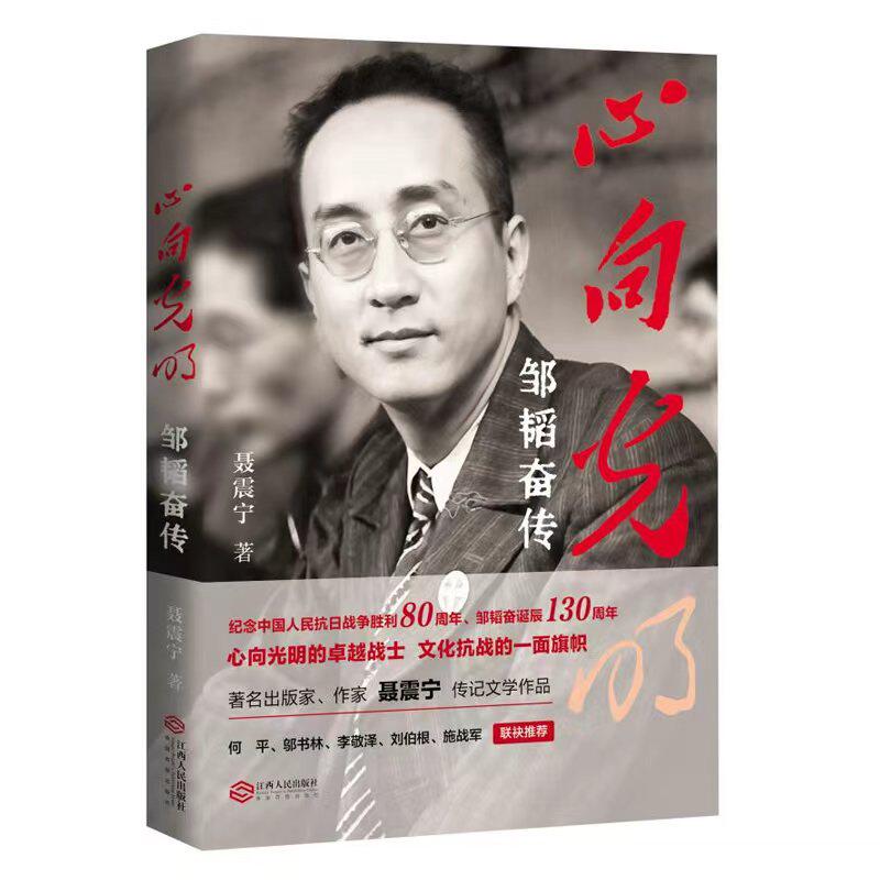 心向光明：邹韬奋传