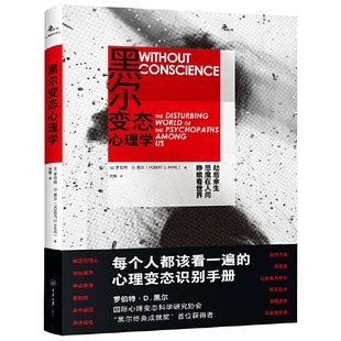 译者：刘毅 著者：罗伯特·D.黑尔 重庆大学出版 社 书籍 当当网 正版 黑尔变态心理学
