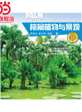 棕榈植物与景观.李尚志，陈巧玲，周威著9787503880384中国林业出版社