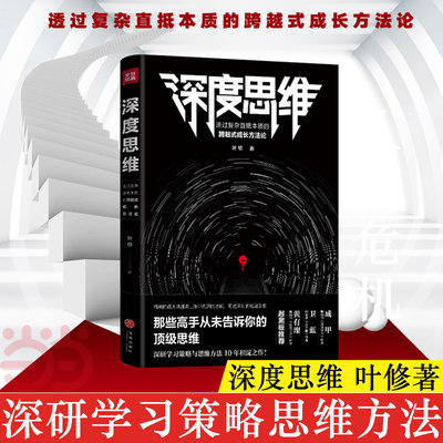 【当当网官方旗舰】深度思维 叶修著 透过复杂直抵本质的跨越式成长方法论 那些高手从未告诉你的思维 成甲 卫蓝 黄有璨敲黑板正版