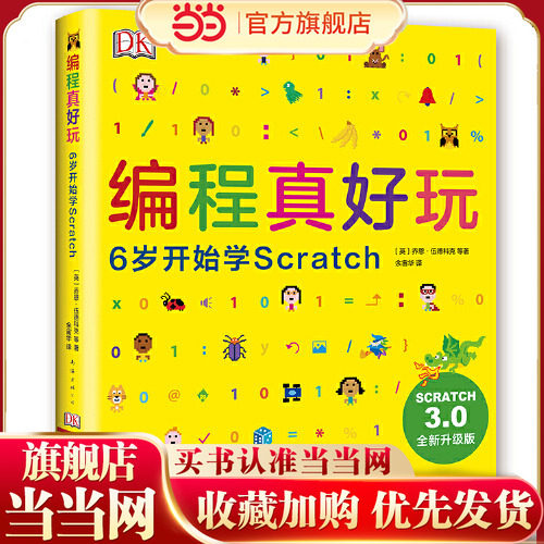 DK经典编程启蒙书，10万+读者的选择！
