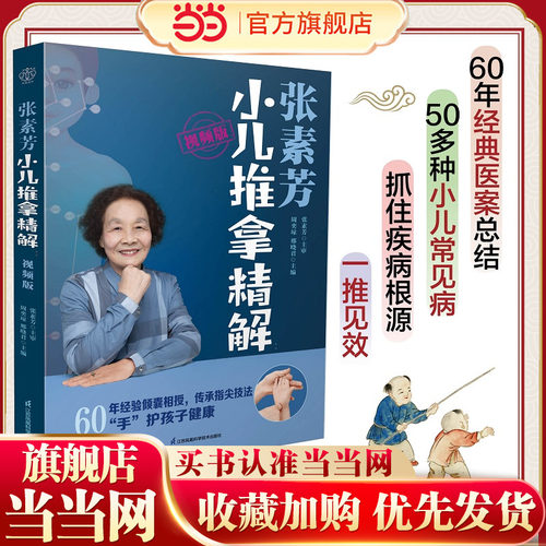 当当网 张素芳小儿推拿精解视频版中医养生书籍中医推拿按摩书推拿按摩书籍推拿书中医穴位书籍按摩书籍零基础学中医正版书籍