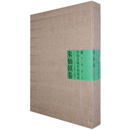 中国木版年画集成：朱仙镇卷
