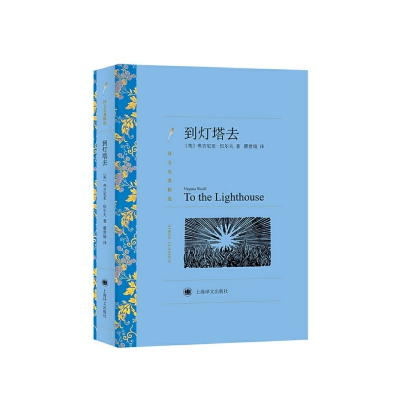 当当网 到灯塔去（译文名著精选）伍尔夫著  原著全本无删节 中学生课外小说经典文学世界名著中国无删减 上海译文出版社 正版书籍