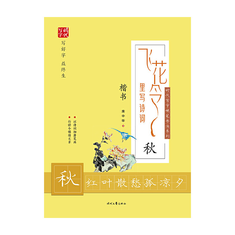 庞中华飞花令里写诗词·秋(楷书)