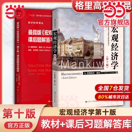 宏观经济学 曼昆 第十版第10版 中文版 中国人民大学出版社 西方经济学教材经济学原理可搭范里安微观考研801