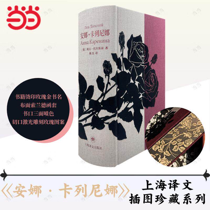 【当当网正版书籍】安娜.卡列尼娜世界名著 布面索兰德函套 麻布棉布拼接书壳 书口立体雕刻 现代文学小说世界名著正版畅销实体书