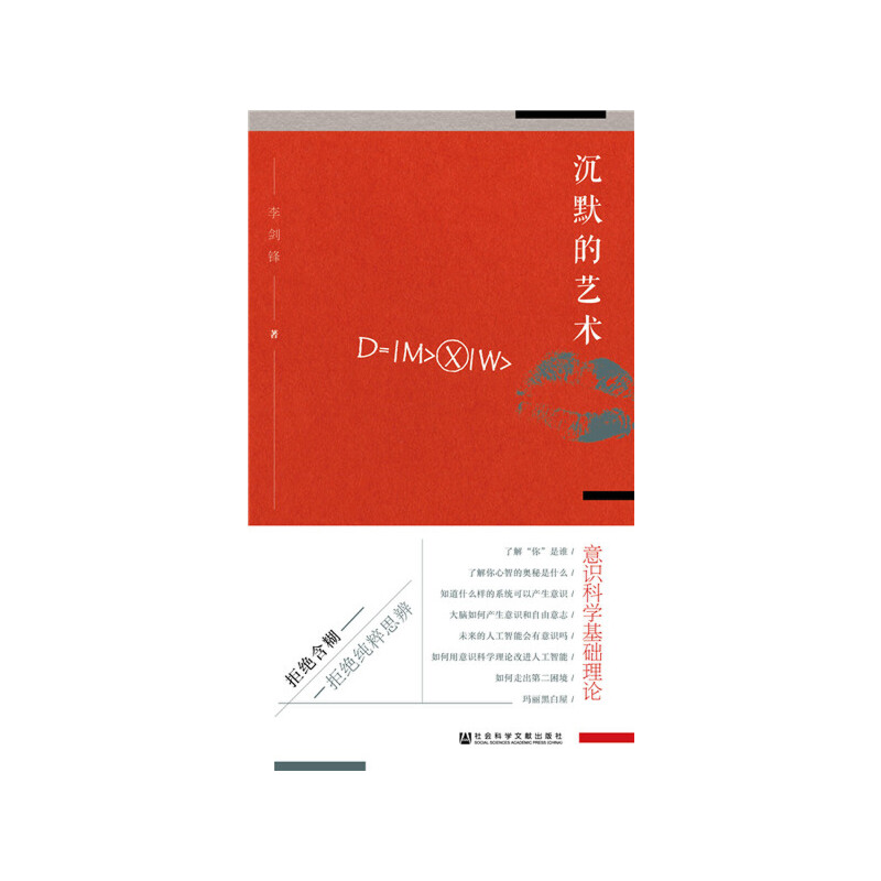 当当网 沉默的艺术：意识科学基础理论 李剑锋 社会科学文献出版社 正版书籍