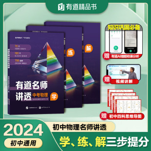 三年知识精提炼 清北名师700分钟视频讲解 赠免费直播课 初中通用 有道名师讲透中考物理