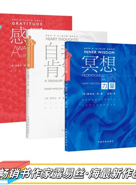 畅销书作家露易丝·海作品集新品(3册):冥想的力量+感恩的力量+感恩的力量 心理学通俗读物指南