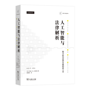 正版 當當網 書籍 商務印書館 法律與科技譯叢 人工智能與法律解析——數字時代法律實踐 新工具