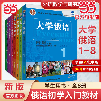 当当网东方大学俄语1-8