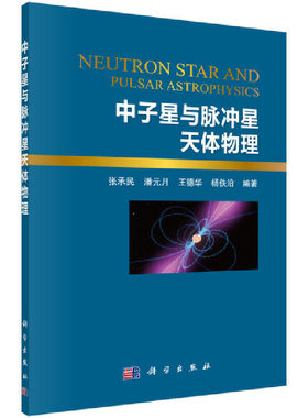 当当网 中子星与脉冲星天体物理 自然科学 科学出版社 正版书籍
