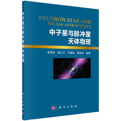 当当网 中子星与脉冲星天体物理 自然科学 科学出版社 正版书籍