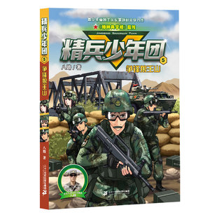 精兵少年团5 争锋狼王山