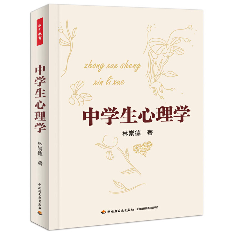 当当网 万千心理·中学生心理学（心理学家林崇德教授教您怎样了解中学生的心理状况，首 林崇德 中国轻工业出版社 正版书籍