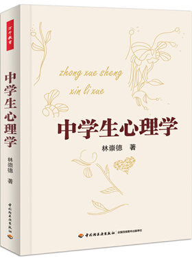 当当网 万千心理·中学生心理学（心理学家林崇德教授教您怎样了解中学生的心理状况，首 林崇德 中国轻工业出版社 正版书籍