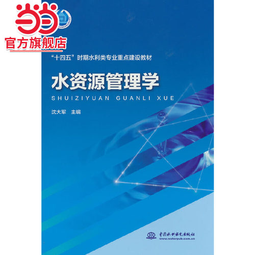 水资源管理学（“十四五”时期水利类专业重点建设教材）
