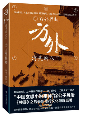 当当网 方外：消失的八门②·方外界师 徐公子胜治 上海文艺出版社 正版书籍