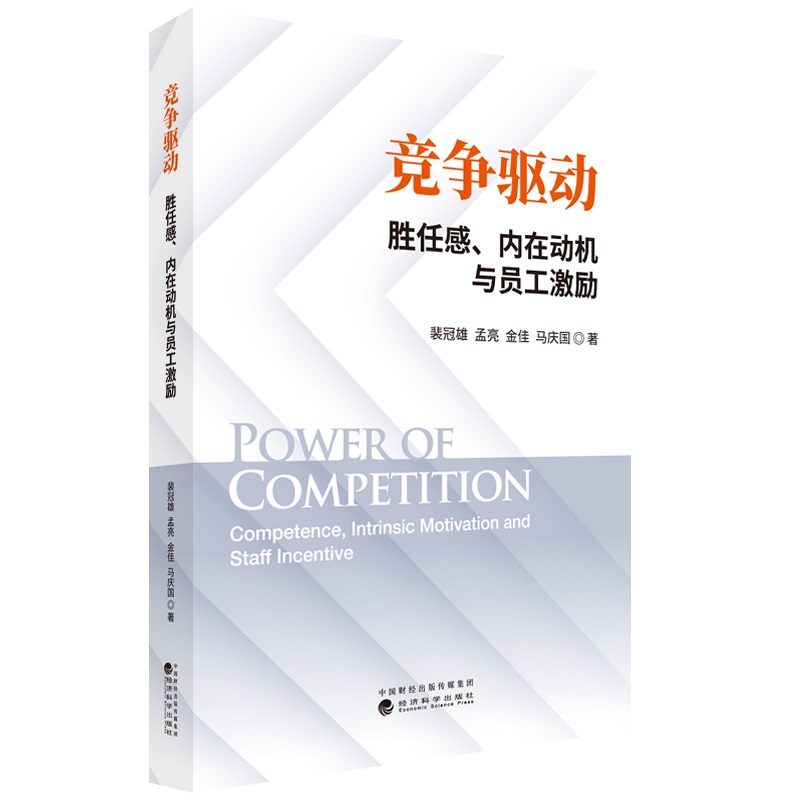 竞争驱动胜任感、内在动机与员工激励-封面
