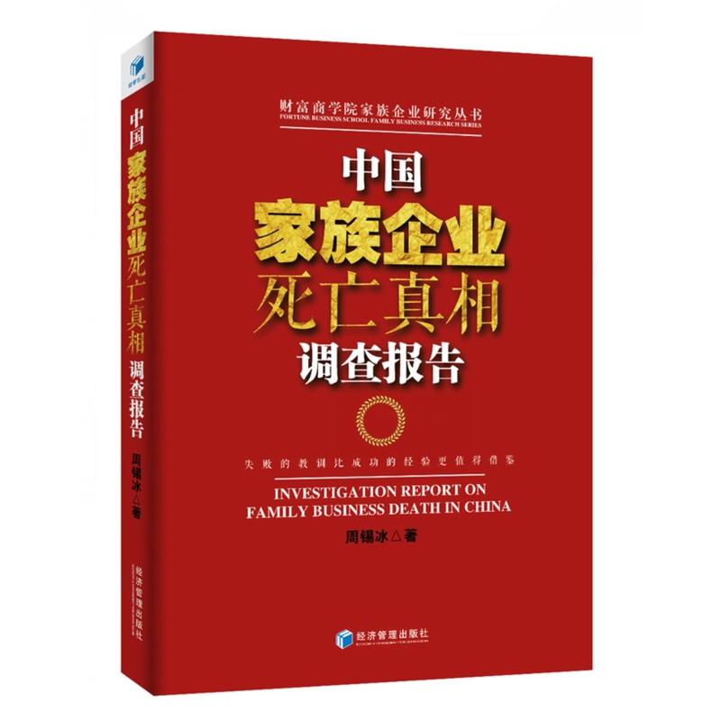 中国家族企业死亡真相调查报告（失败的教训比成功的经验更值得借鉴）