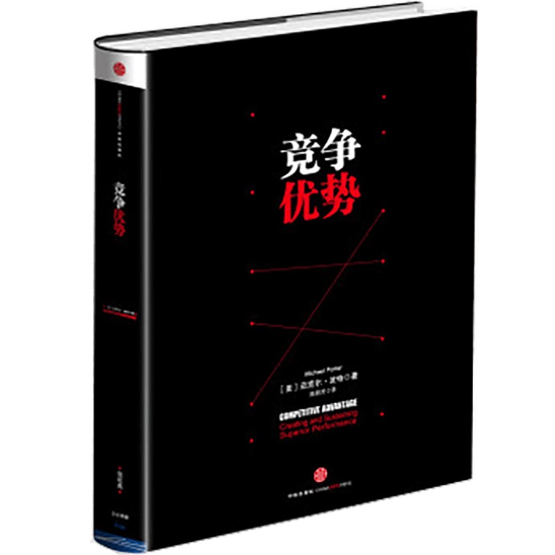 当当网 竞争优势：《竞争战略》作者，管理学大师迈克尔·波特作品 迈克尔波特　 中信出版社 正版书籍