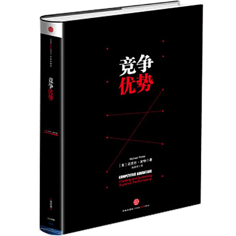 【当当网】竞争优势 迈克尔·波特力作 企业经营 中信出版社图书 竞争战略论三部之一 获取竞争优势 企业经营管理 正版书籍 书籍/杂志/报纸 管理其它 原图主图