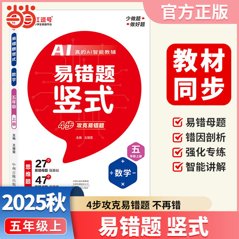 【荣恒】2025秋易错题竖式五5年级上册数学人教版小学数学同步训练思维强化专项练习册竖式计算天天练（红逗号）