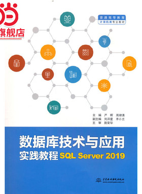 数据库技术与应用实践教程（SQL Server 2019）（普通高等教育计算机类专业教材）