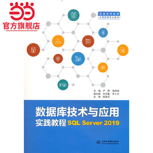 数据库技术与应用实践教程（SQL Server 2019）（普通高等教育计算机类专业教材）