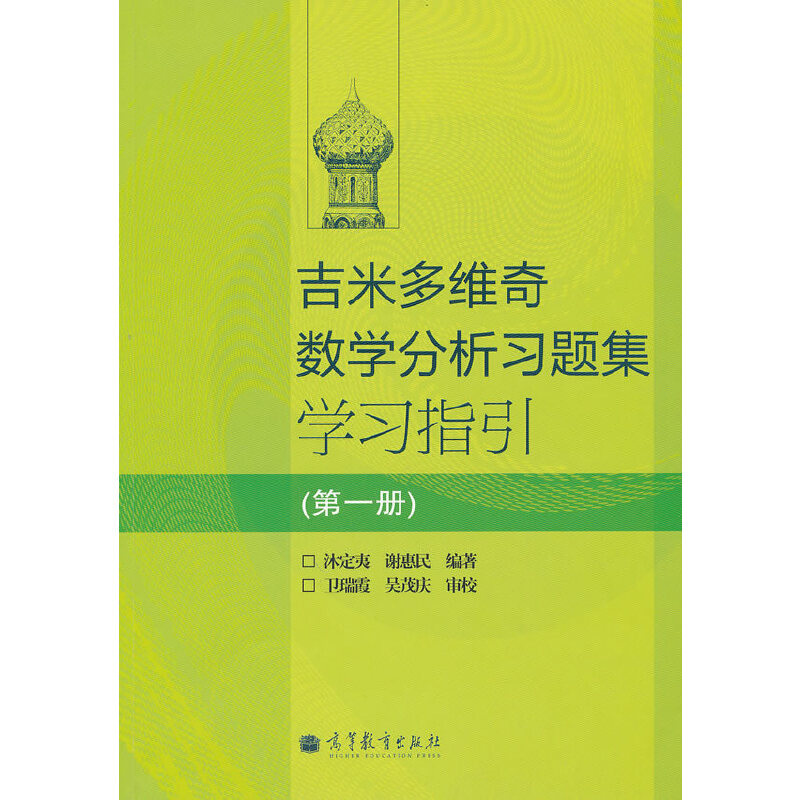 吉米多维奇数学分析习题集学习指引(第一册).沐定夷，谢惠民　编著9787040295313/高等教育出版社