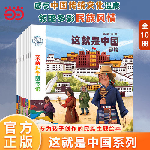 亲亲科学图书馆：民族篇10册