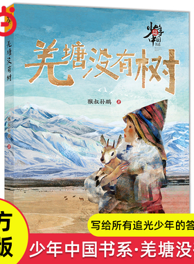 当当网正版童书 少年中国书系羌塘没有树猴叔孙鹏西藏写实故事6-10-12岁小学生三四五六年级课外阅读故事书经典儿童文学绘本寒暑假