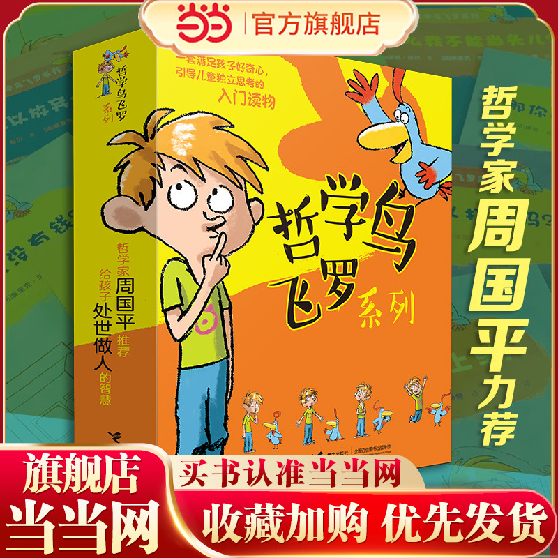 当当网正版童书 哲学鸟飞罗系列（全10册，新版）入选亲近母语“中国小学生分级阅读书目”2021年版