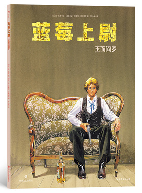 当当网 蓝莓上尉：玉面阎罗 让-米歇尔·沙利耶 四川文艺出版社 正版书籍