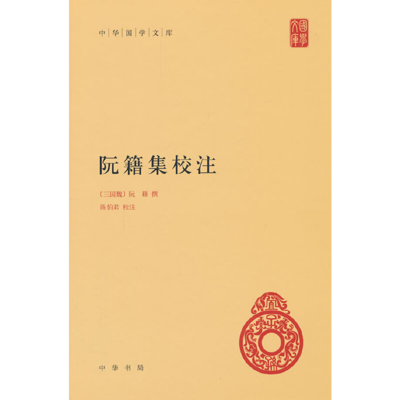 当当网 阮籍集校注（中华国学文库  精装） 阮籍 编 中华书局 正版书籍