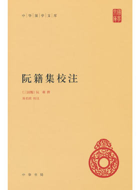 当当网 阮籍集校注（中华国学文库  精装） 阮籍 编 中华书局 正版书籍